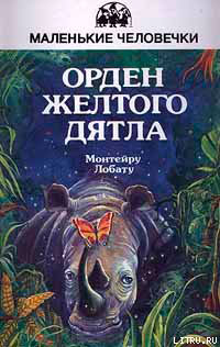 Орден Жёлтого Дятла читать онлайн