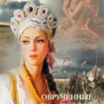 Обрученные судьбой читать онлайн