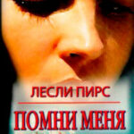 Помни меня читать онлайн