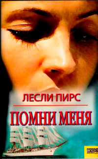 Помни меня читать онлайн