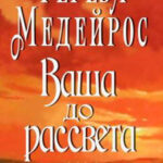 Ваша до рассвета читать онлайн