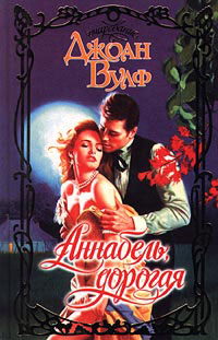 Аннабель