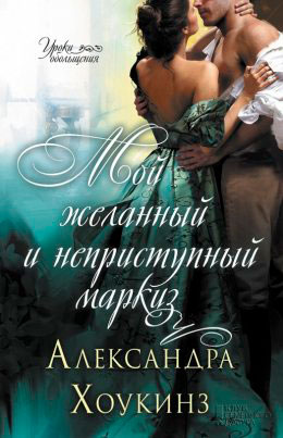 Мой желанный и неприступный маркиз читать онлайн
