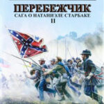 Перебежчик читать онлайн