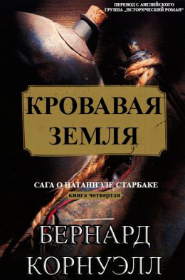 Кровавая Земля читать онлайн