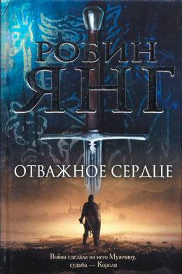 Отважное сердце читать онлайн