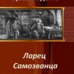 Ларец Самозванца читать онлайн