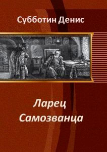 Ларец Самозванца читать онлайн