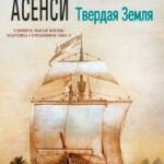 Твердая земля читать онлайн
