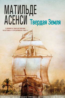 Твердая земля читать онлайн