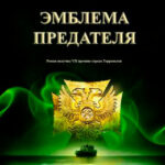 Эмблема предателя читать онлайн