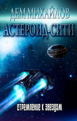 Стремление к звездам читать онлайн