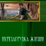Перезагрузка Жизни читать онлайн