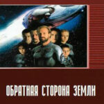 Обратная сторона Земли читать онлайн
