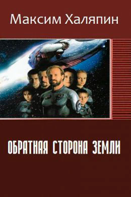Обратная сторона Земли читать онлайн