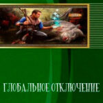 Глобальное отключение читать онлайн