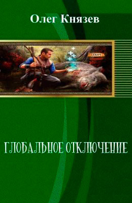 Глобальное отключение читать онлайн