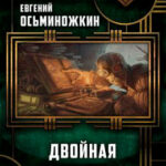 Двойная реальность читать онлайн