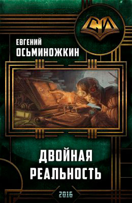 Двойная реальность читать онлайн