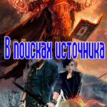 В поисках источника читать онлайн