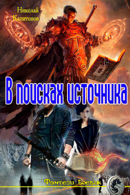 В поисках источника читать онлайн