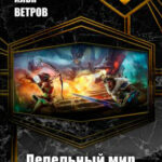 Пепельный мир читать онлайн