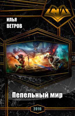 Пепельный мир читать онлайн