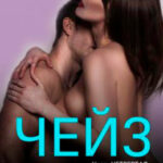 Чейз - 4 читать онлайн