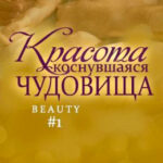 Красота