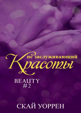Не заслуживающий красоты читать онлайн