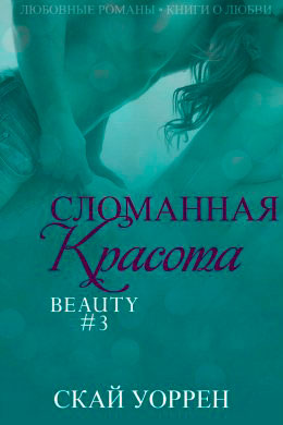 Сломанная красота читать онлайн
