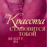 Красота становится тобой читать онлайн