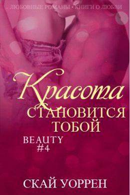 Красота становится тобой читать онлайн