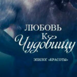 Любовь к чудовищу читать онлайн