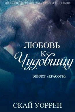 Любовь к чудовищу читать онлайн