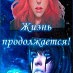 Жизнь продолжается! читать онлайн