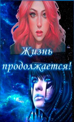 Жизнь продолжается! читать онлайн