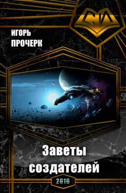 Заветы создателей читать онлайн