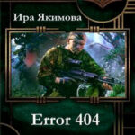 Error 404 читать онлайн
