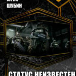 Статус неизвестен читать онлайн