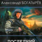 Последний американец читать онлайн