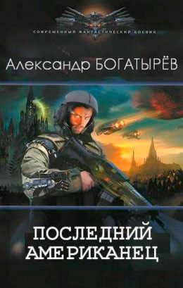 Последний американец читать онлайн