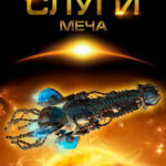 Слуги меча читать онлайн