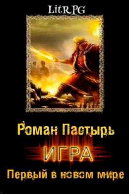 Игра: Первый в новом мире читать онлайн