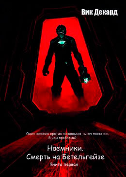 Наемники. Смерть на Бетельгейзе читать онлайн