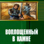 Воплощенный в Камне читать онлайн