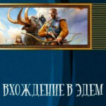 Вхождение в Эдем читать онлайн