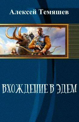 Вхождение в Эдем читать онлайн