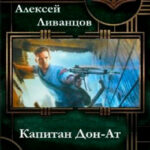 Капитан Дон-Ат читать онлайн