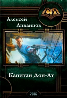 Капитан Дон-Ат читать онлайн